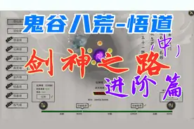 鬼谷八荒-悟道：逆天改命、神魂、领域，水剑流的极限输出等教程视频封面