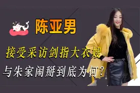 陈亚男退彩礼后反击！直播道出朱家老底，大衣哥不再老实人样子视频封面