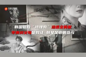 韩国邪教“摄理教”渗透全韩国 李庚润父母是教徒 某女星也曾参与