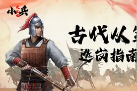 安全第一还是富贵险中求？古代从军后，边防军和中央军该如何选择视频封面