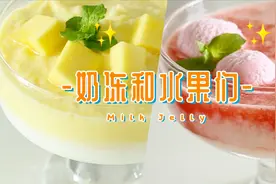 教你牛奶冻最简单的做法，营养丰富又美味，做法简单一看就会
