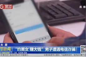 色迷心窍！单身男子为约会“同城美女”，遭遇刷单被骗两千多元视频封面