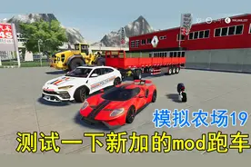 模拟农场19：测试一下福特跑车mod不能拉货，概念摩托车真难开呀