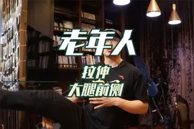 公园里的老年人经常忽略的拉伸方法，4分钟学会拉伸大腿前侧肌肉