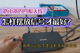 今天才知道，路由器的四根天线这样摆放WIFI信号才最强，太实用了视频封面