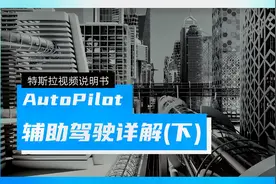 EP9：特斯拉辅助驾驶详解（下）Model Y/Model 3 安全相关心得视频封面