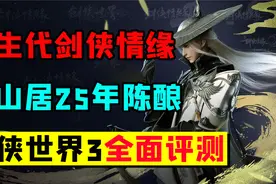 剑侠情缘25年再出手游，西山居《剑侠世界3》全面评测视频封面
