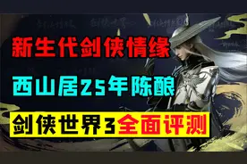 剑侠情缘25年再出手游，西山居《剑侠世界3》全面评测视频封面