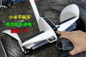 小米平衡车2年不用充不进电？先别换电池，试试这种激活方法视频封面