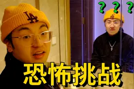 【恐怖挑战】小伙挑战深夜对着镜子问你是谁，结果出人意料！视频封面