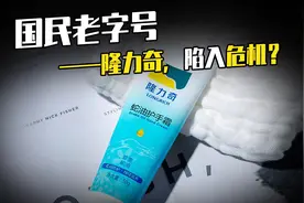 国民老字号——隆力奇，陷入危机？视频封面