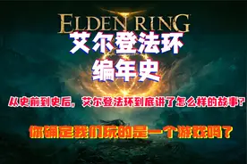 【艾尔登法环】全剧情解析-内含剧透视频封面