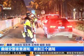 曲靖交警夜查酒驾：抓到三个酒驾视频封面