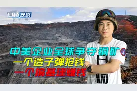 中美企业全球争夺铜矿，一个造子弹抢钱，一个搞基建赚钱视频封面