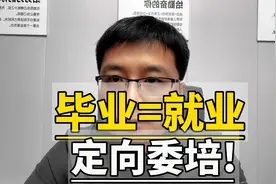 毕业=就业,4分钟讲透定向委培！视频封面