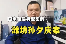潍坊孙夕庆案：2019年国家赔偿典型案例