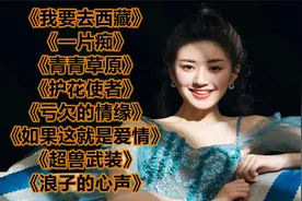 《我要去西藏》《一片痴》《青青草原》《护花使者》《超兽武装》