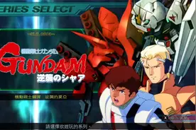 《SD高达G世纪创世》[NS]全剧情攻略【逆袭的夏亚】1陨石坠落之处视频封面