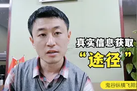 鬼谷子：信息的获取途径很多，学会准确分辨推敲，才足够真实有效视频封面