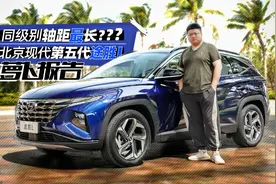 同级别轴距最长？北京现代第五代途胜L | 萝卜报告视频封面