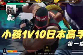 拳皇15：中国小孩1打10日本顶级高手第一期，日方少年打头阵！视频封面