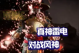 真人快打11：风神vs雷神 到底谁才是最强元素之神视频封面