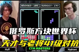 俄罗斯方块：老将与天才玩家41级大比拼，最精彩的争夺战视频封面