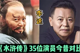 《水浒传》35位演员今昔，潘金莲51岁貌美依旧，卢俊义已满头白发