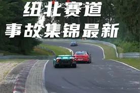 纽北赛道事故集锦最新版，各种车型耍赛道跑圈玩视频封面