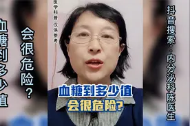 血糖到多少值 会很危险？视频封面