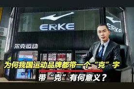 为何鸿星尔克、耐克、匹克、美克都带“克”字？到底有何寓意？视频封面
