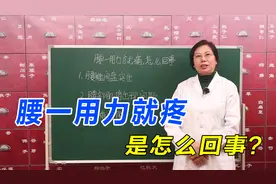 腰一用力就疼，怎么回事？可能是这3个原因惹的祸，抓紧对照一下视频封面