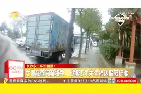 交警截查闯禁货车，竟发现已逾期5年未年检，并已达报废标准视频封面