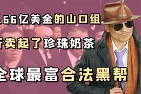 最富帮派山口组：窘迫到成员出门偷瓜吃，做尽好事依旧被人厌恶视频封面