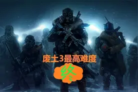 废土3最高难度攻略之大团圆结局视频封面