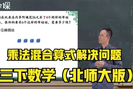 三下北师大数学教材预习：用乘除混合算式解决实际问题视频封面