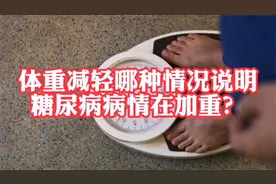 体重不断下降对糖尿病友来说意味什么？哪种情况下是病情严重了？视频封面
