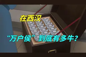 古代的万户侯有多牛？放到今天是什么地位，财产算出来吓吓你！视频封面