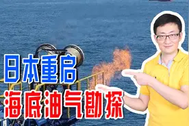 日本重启本国油气勘探，天然气自给率能提高到3.4%，这有啥意义？视频封面