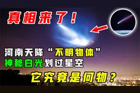 真相来了！河南出现的不明物体，一道白光照亮夜空，究竟是何物？视频封面