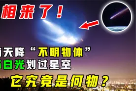 真相来了！河南出现的不明物体，一道白光照亮夜空，究竟是何物？视频封面