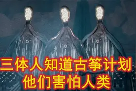 开个新坑《三体人为什么不提前通知ETO古筝计划》