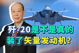 歼-20展示低速下“惊人机动”，是不是一定装了矢量推力发动机？视频封面