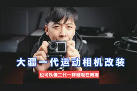 大疆Action一代磁吸改装，你的运动相机也能贴在胸前