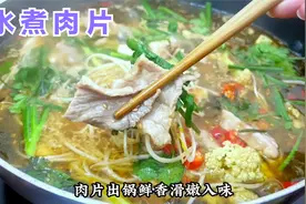 水煮肉片怎样做滑嫩不柴，好多人不清楚，教你一招，鲜香又滑嫩