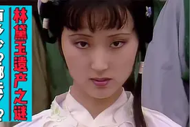 林黛玉真有几百万两遗产？这遗产到底哪去了？视频封面