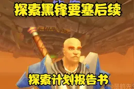 魔兽世界 探索黑锋要塞计划报告书！已获得进入要塞可行方案！