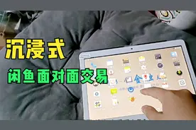 闲鱼沉浸式面交，沉浸式体验被坑，100元买个山寨平板电脑！视频封面