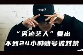 PGone复出不到24小时账号被封禁，这就是“劣迹艺人”的下场视频封面