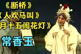 盘点豫剧大师常香玉，《断桥》《人欢马叫》精彩不可多得的唱段。视频封面